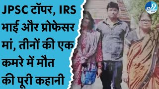 Jharkhand की पहली सिविल सेवा परीक्षा टॉपर Shalini Vijay के साथ क्या हुआ? IRS Manish Vijay कौन हैं?