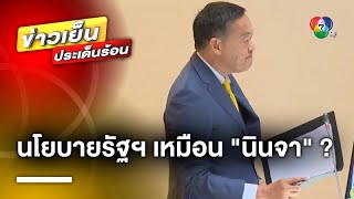 “เศรษฐา” แถลงนโยบาย หวังกระตุ้นเศรษฐกิจ ด้าน “จุรินทร์” โต้ นโยบายนินจา