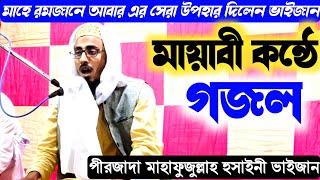 মাহে রমজানের আবার সেরা উপহার|| মায়াবী কন্ঠের গজল || পীরজাদা মাহফুজুল্লা হোসাইনী ||