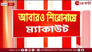 MAKAUT Student Death | ছাত্রীর মরণঝাঁপের ঘটনায় থমথমে ম্যাকাউট | Zee 24 Ghanta