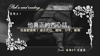 他真正的內心話，他喜歡你嗎？適合曖昧、交往、分手、斷聯🔮Paula塔羅🔮