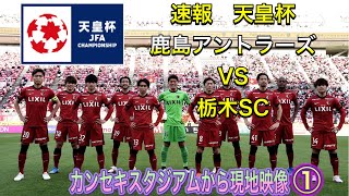 天皇杯 速報　鹿島アントラーズvs栃木SC  選手入場から試合開始［第101回 3回戦］  #鹿島アントラーズ  #栃木SC #天皇杯