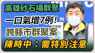 周六新增+11本土 49境外 陳時中說明高雄砂石場及台中港(20220212/1400)【94要客訴】