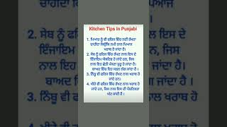 ਛੋਟੇ-ਛੋਟੇ ਕਿਚਨ ਟਿਪਸ ਭਾਗ- 2...#motivationalquotes #shorts #tips#utubeshorts #viralvideo