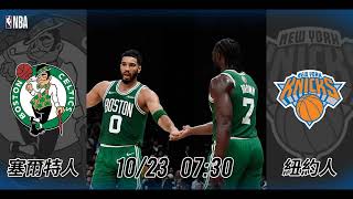 【NBA賽前分析】2024-10-23 紐約人 VS 塞爾特人 | 塞爾特人鏖戰紐約人