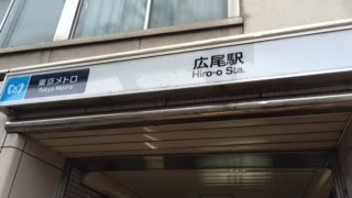 広尾駅周辺散歩【日比谷線】