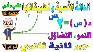 الدالة الاسية وتطبيقاتها جبر للصف الثاني الثانوي ترم اول علمي ، ادبي | حصة 12