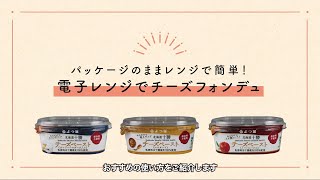 電子レンジでチーズフォンデュ