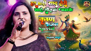 Anupama yadav ke krishna bhajan | har ghadi yad Teri aaye sautan banke singer Anupama Yadav