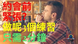 (溝女) 約會前緊張？做呢3個練習! 只需2分鐘...