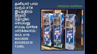 தனியார் பால் வரும் ATM இயந்திரம்  நிறுவி தொழில் செய்வது எப்படி/ Milk ATM Machine business in Tamil