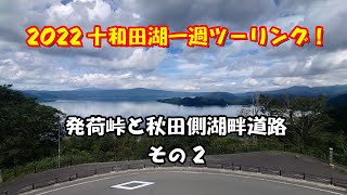 2022 十和田湖一周ツーリング 2 発荷峠と秋田側湖畔道路