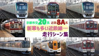 【近鉄一好待遇⁉︎】向島駅で近鉄京都線をお手軽撮影！ 新型8A系・京都市交通局20系登場！異端車9200系や京都線では珍しい5800系も！観光特急あをによしも通過！