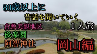 【80歳以上に現地の昔話を聴いていく一人旅】岡山編