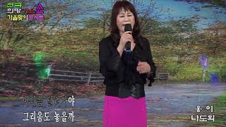 가수나도희 - 옹이(원곡 조항조) / 전국희망가요 가을맞이 콘서트 2024.10.27