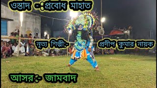 কৃষ্ণদার নতুন ঝুমরে অসুর নাচ( প্রবোধ মাহাত )পাপু আসর :- জামবাদ : পুরুলিয়া