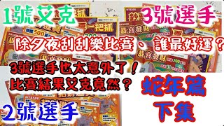 2025年除夕夜刮刮樂比賽，三位選手各刮五張、誰最好運？下集，3號選手也太意外、比賽結果艾克竟然這樣？！，蛇年篇下集#刮刮樂 #Lottery ticket#宝くじ#スクラッチ#즉석복권