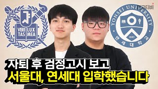 검정고시생이 말하는 검정고시 | 연고티비