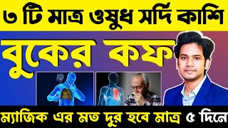 ৩ টি হোমিও ওষুধ খেলে সর্দি-কাশি-বুকে জমা কফ দুর হবে | সর্দি কাশি দূর করার উপায় |