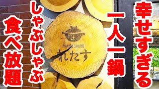 【食べ放題】一人一鍋で楽しめる一人しゃぶしゃぶで食べ放題のお店が美味すぎて最高でした♪【しゃぶしゃぶ れたす 渋谷】