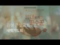 김해큰빛교회 2024.12. 31. 새벽기도회