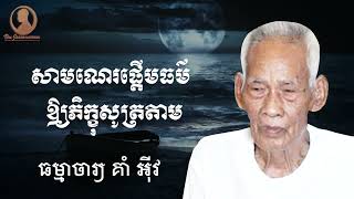 សាមណេរផ្តើមធម៌ឱ្យភិក្ខុសូត្រតាម