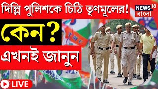 LIVE । হঠাৎ Delhi Police কে চিঠি TMC র! কেন? এখনই জানুন, বড় আপডেট । Bangla News