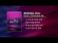 full album 원데이워십 2004 전곡 모아듣기 oneday worship 2004 총시간 42 48