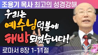 우리는 예수님 덕분에 해방되었습니다! (로마서 8장 1-11절) - 조용기 목사 성경강해 로마서 시리즈