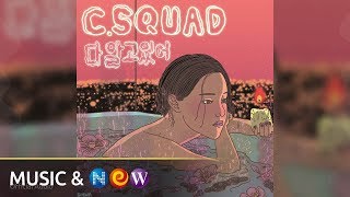 C.SQUAD(씨스쾃) - I know it(다 알고 있어) (Official Audio)