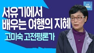 [명강의] 상상력이 가득한 '서유기' 유쾌한 고전 로드무비 1부