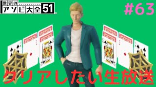 【声無し】生放送でクリアなるか!?最難関のスパイダー上級がヤバすぎる!!アソビで実況Part63【世界のアソビ大全51】