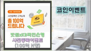 [코인이벤트]빗썸 KB국민은행 사전등록 100억 N빵!!