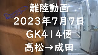 【離陸動画  GK414便 高松から成田】ジェットスターで高松からの離陸 ＊窓への映り込みがひどく、画像を暗くしております。環境音としてどうぞ。