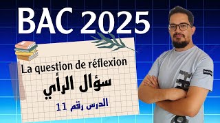 Leçon 11 : La question de réflexion شرح ولا في الأحلام | BAC 2025