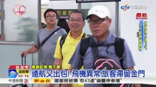 遠航又出包! 飛機異常.旅客滯留金門│中視新聞20170524