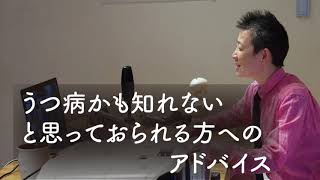 【産婦人科医 高尾美穂】うつ病かも知れないと思っておられる方へのアドバイス