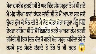 ਮੇਰਾ ਹਸਬੈਂਡ ਦੁਬਈ ਸੀ ਮੇਰਾ ਸਹੁਰਾ ਮੇਰੇ ਇਕੱਲੀ ਹੋਣ ਦਾ ਫ਼ਾਇਦਾ ਚੁੱਕਣਾ ਚਾਹੁੰਦਾ ਸੀ