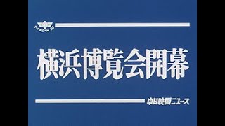 [平成元年4月] 中日ニュース No.1596_2「横浜博覧会開幕」