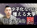 BF大学が増えた理由は結局「金儲け」なのか？