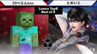 兵庫大対戦会#3 Losers Round 7 - 33ぺらんbox(スティーブ) vs とめいと(ベヨネッタ) - スマブラSP兵庫大会