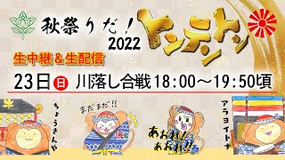 秋祭りだ！トンテントン2022 川落し合戦