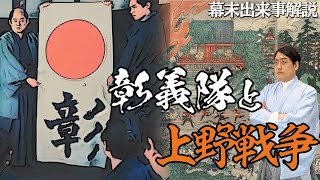 【彰義隊とは】渋沢成一郎が率いるも分裂…！上野戦争での大敗