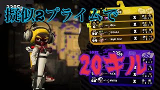 【スプラトゥーン2】疑似2確プライムで無双！