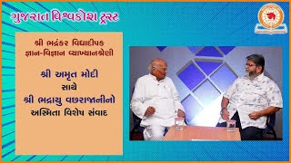 શ્રી અમૃત મોદી સાથે શ્રી ભદ્રાયુ વછરાજાનીનો અસ્મિતા વિશેષ સંવાદ | 8-3-2023 | સાંજે 5:30 વાગ્યે |