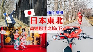 【下】2019 日本東北高速巴士之旅｜秋田｜酒田｜鶴岡｜仙台｜TOHOKU Highway Bus(中文字幕)