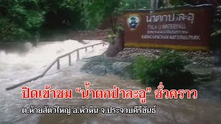 ข่าวท้องถิ่น  GTVnews   ปิดเข้าชม  น้ำตกป่าละอู ชั่วคราว   (23/05/65)