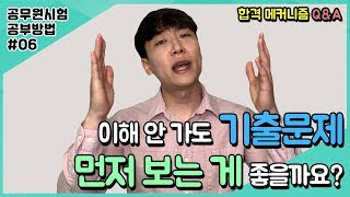 합격 메커니즘 Q\u0026A 1탄! 이해 안 가도 기출문제 먼저 보는 게 좋을까요? _ 확실한 공무원 시험 합격 공부법! _ 공대란짱 TV