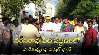 #narasaraopet పారిశుద్ధ్య వారోత్సవాలు నరసరావుపేట పురపాలక సంఘం పరిధిలో పారిశుధ్య వారోత్సవాల్లో భాగం