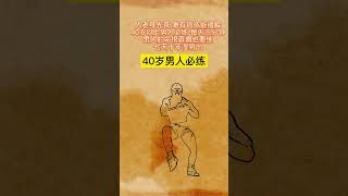 40岁以上试试这个动作 #健康锻炼  #我爱健身